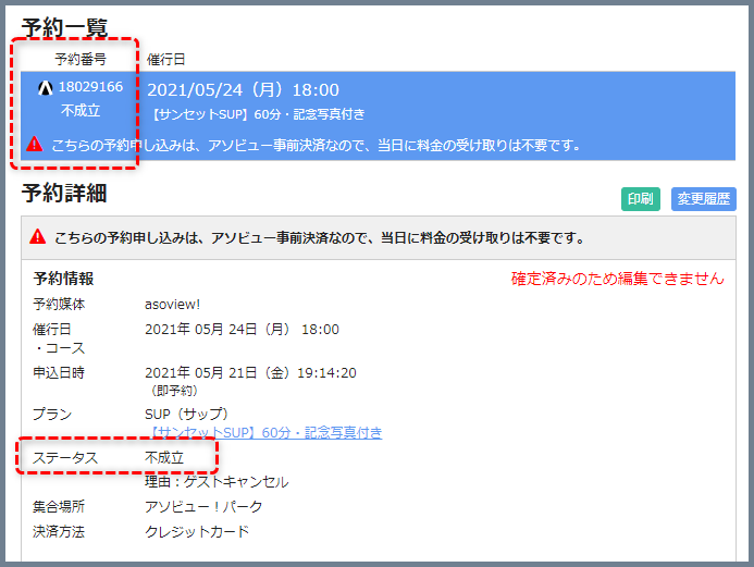 確定済み予約内容変更依頼